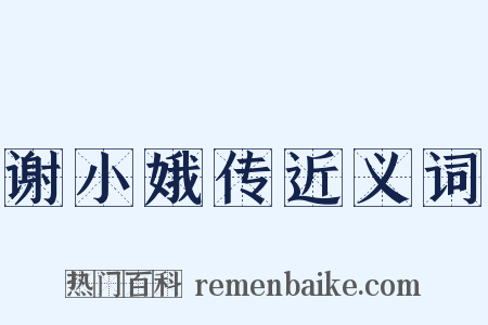 谢小娥传近义词是什么意思的图片